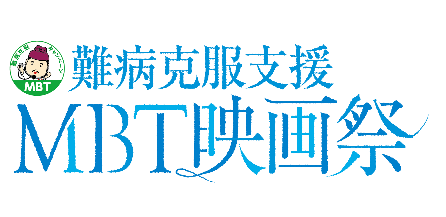 難病克服支援MBT映画祭 - 難病克服支援のための「MBT映画祭」を開催、応募作品のうち入賞の10作品の上映と優秀賞作品の表彰をします。