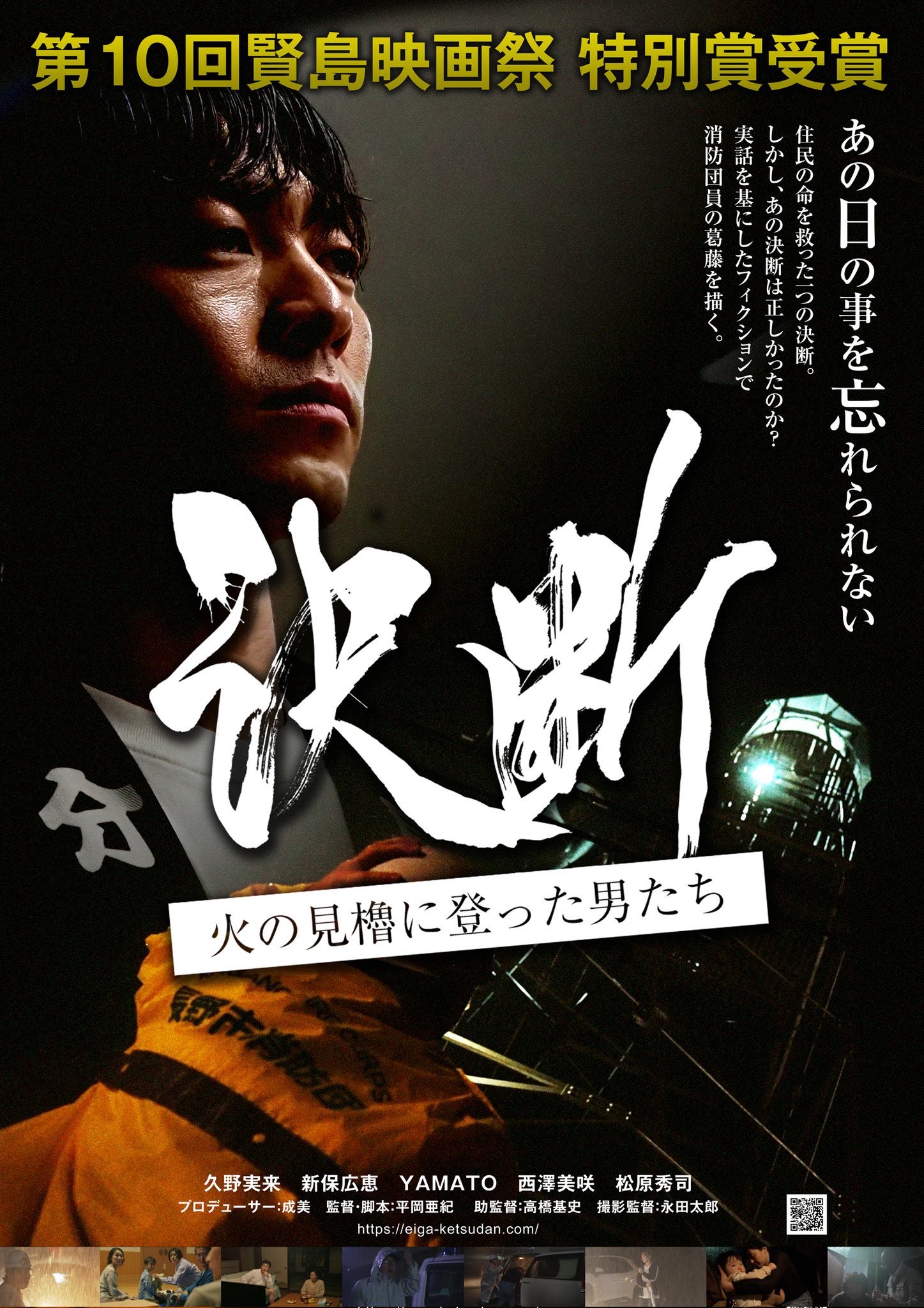 平岡亜紀監督「決断　火の見櫓に登った男たち」